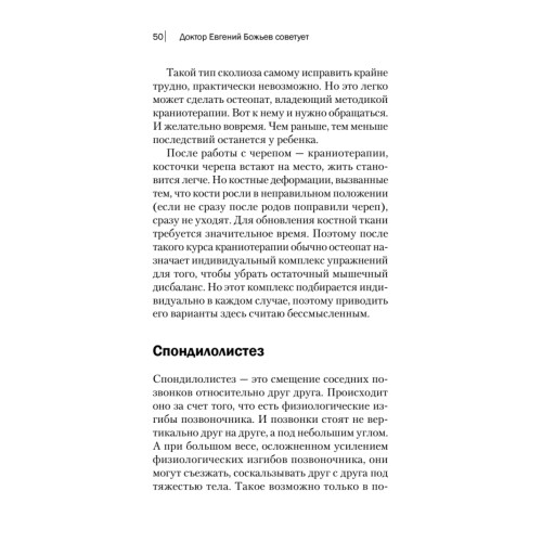 Доктор Евгений Божьев советует. Как самому избавиться от проблем с позвоночником