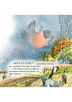 Приключения снегиря в Африке. Полезные сказки