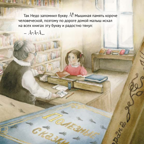 Приключения мышонка в библиотеке. Полезные сказки