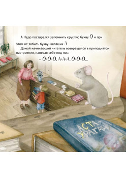 Приключения мышонка в библиотеке. Полезные сказки