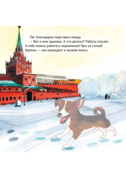 Приключения щенка на Красной площади. Полезные сказки
