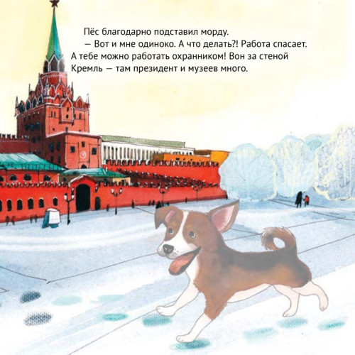 Приключения щенка на Красной площади. Полезные сказки