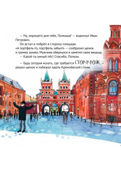 Приключения щенка на Красной площади. Полезные сказки