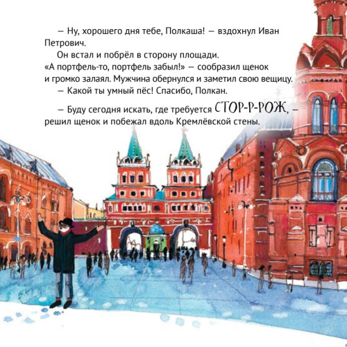 Приключения щенка на Красной площади. Полезные сказки