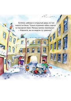 Приключения котёнка в Петербурге. Полезные сказки