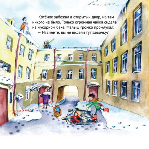 Приключения котёнка в Петербурге. Полезные сказки