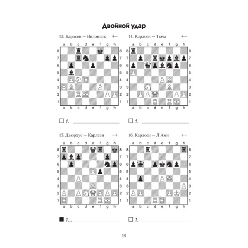 Комбинации Магнуса Карлсена. Задачи для шахматят