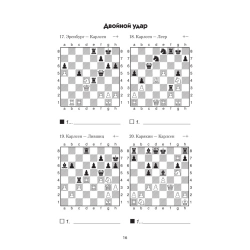 Комбинации Магнуса Карлсена. Задачи для шахматят