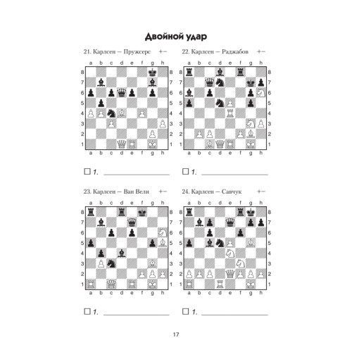 Комбинации Магнуса Карлсена. Задачи для шахматят