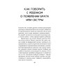 Как объяснить ребенку, что... Простые сценарии для сложных разговоров с детьми