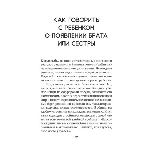 Как объяснить ребенку, что... Простые сценарии для сложных разговоров с детьми