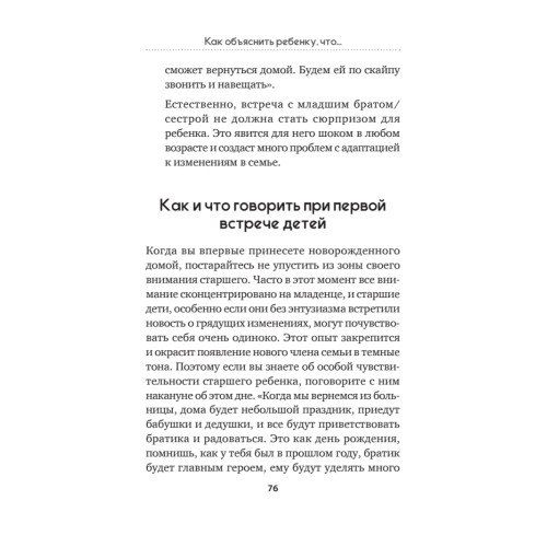 Как объяснить ребенку, что... Простые сценарии для сложных разговоров с детьми