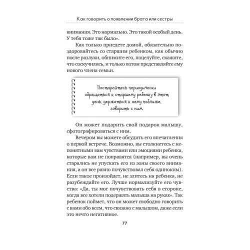 Как объяснить ребенку, что... Простые сценарии для сложных разговоров с детьми