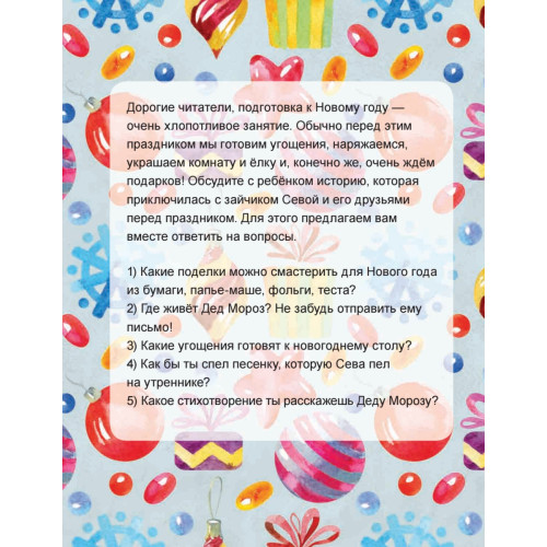 Зайчик Сева готовится к Новому году! Полезные сказки. Специальное предложение