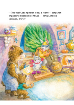 Зайчик Сева готовится к Новому году! Полезные сказки. Специальное предложение