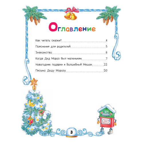 Сказки Деда Мороза и Снегурочки. Специальное предложение