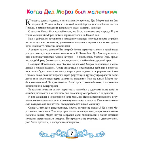 Сказки Деда Мороза и Снегурочки. Специальное предложение