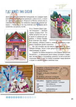 Путешествие по Сказочной России. Путеводитель для всей семьи. Специальное предложение