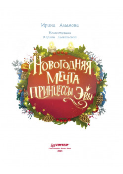 Новогодняя мечта принцессы Эвы
