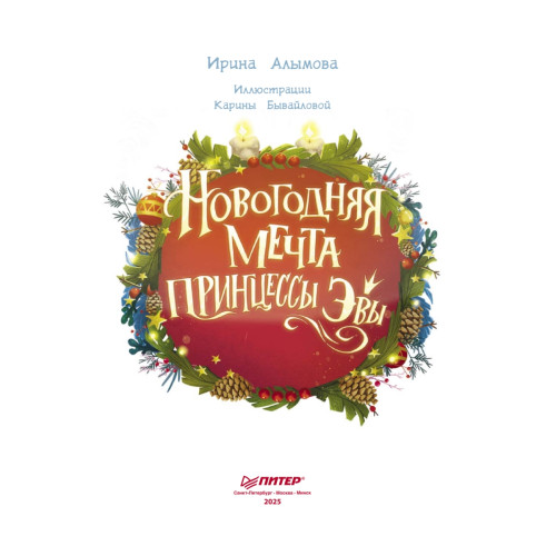 Новогодняя мечта принцессы Эвы