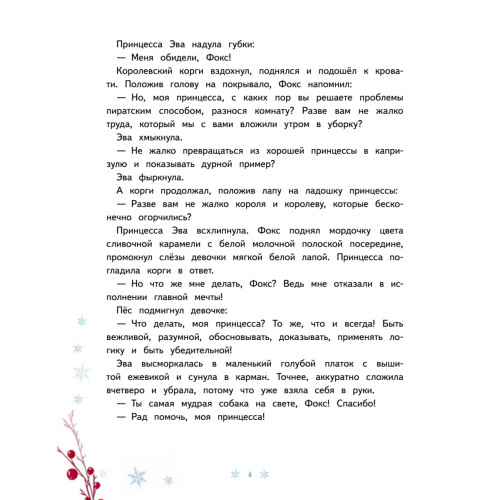 Новогодняя мечта принцессы Эвы