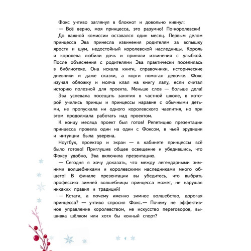 Новогодняя мечта принцессы Эвы