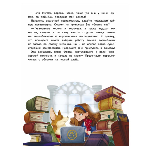 Новогодняя мечта принцессы Эвы