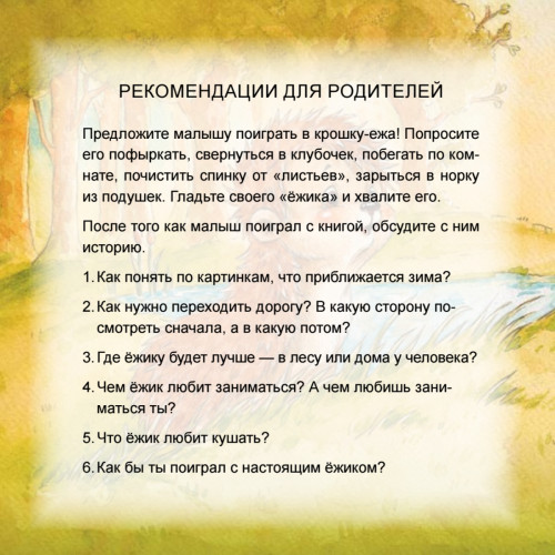 Сладких снов, крошка-ёж! Полезные сказки