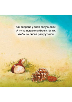 Сладких снов, крошка-ёж! Полезные сказки