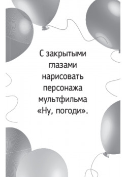 Игры для детского праздника (45 карточек)