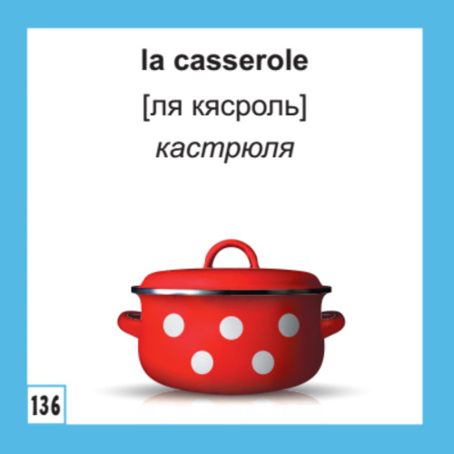 500 самых нужных французских слов и фраз. Флеш-карточки
