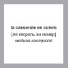 500 самых нужных французских слов и фраз. Флеш-карточки