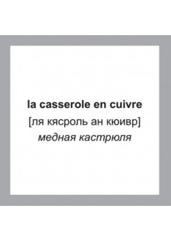 500 самых нужных французских слов и фраз. Флеш-карточки