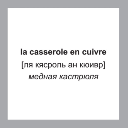 500 самых нужных французских слов и фраз. Флеш-карточки