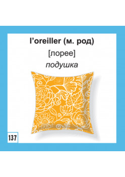 500 самых нужных французских слов и фраз. Флеш-карточки