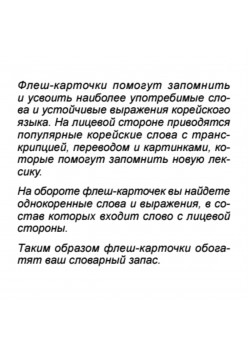 500 самых нужных корейских слов и фраз. Флеш-карточки