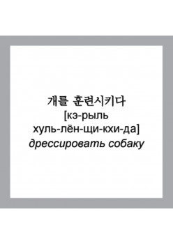 500 самых нужных корейских слов и фраз. Флеш-карточки