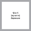 500 самых нужных корейских слов и фраз. Флеш-карточки