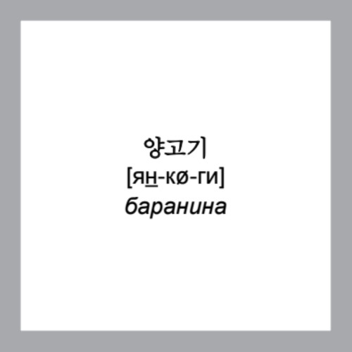 500 самых нужных корейских слов и фраз. Флеш-карточки