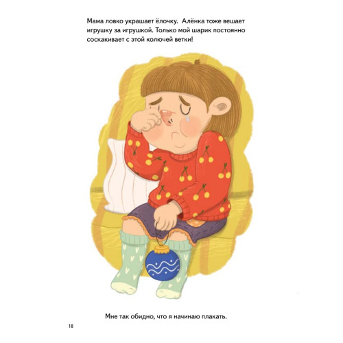 Я обижаюсь. Полезные сказки