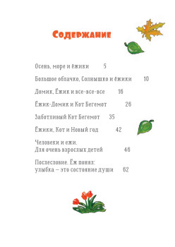 Ёжики, Домик и Кот