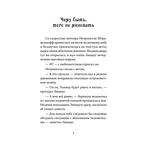 Петронелла и домик ведьмы