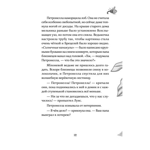 Петронелла и домик ведьмы