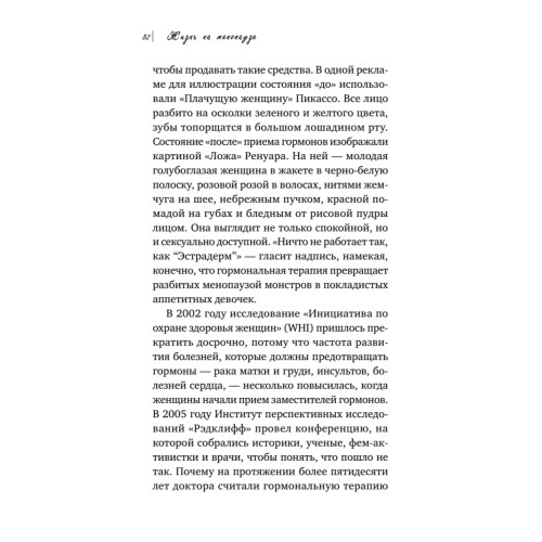 Жизнь на менопаузе. Как выжить среди приливов и бурь