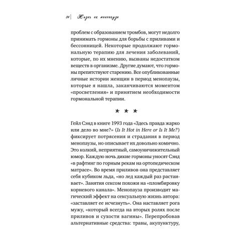 Жизнь на менопаузе. Как выжить среди приливов и бурь