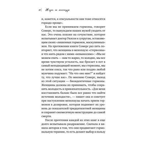 Жизнь на менопаузе. Как выжить среди приливов и бурь