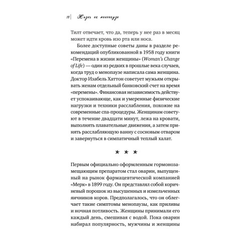 Жизнь на менопаузе. Как выжить среди приливов и бурь