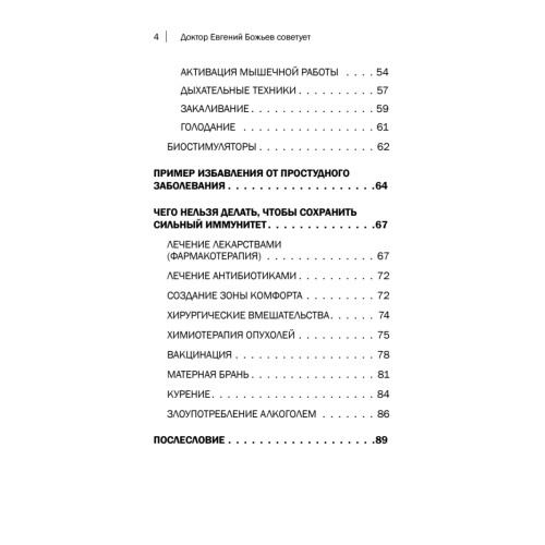 Доктор Евгений Божьев советует. Как повысить иммунитет и предотвратить онкологию