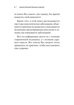 Доктор Евгений Божьев советует. Как повысить иммунитет и предотвратить онкологию