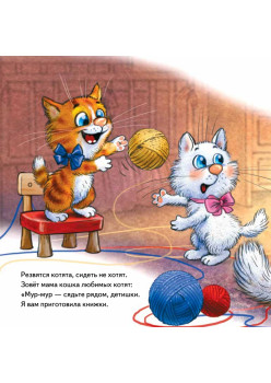 Не хочу! Не буду! Сказка для капризуль